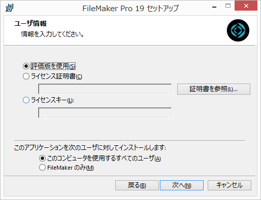 Windows 上で FileMaker Pro 19 アップグレード版をインストール