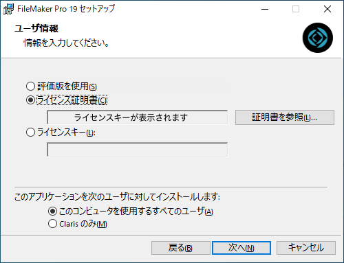 FileMaker Pro のインストール（Windows、FileMaker Cloud）