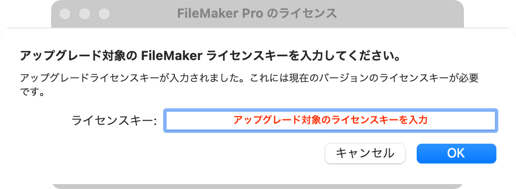 FileMaker Pro のインストール（macOS、シングルライセンス）