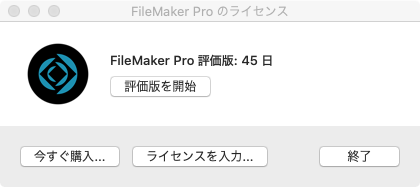 FileMaker Pro のインストールおよび評価版から製品版への変換