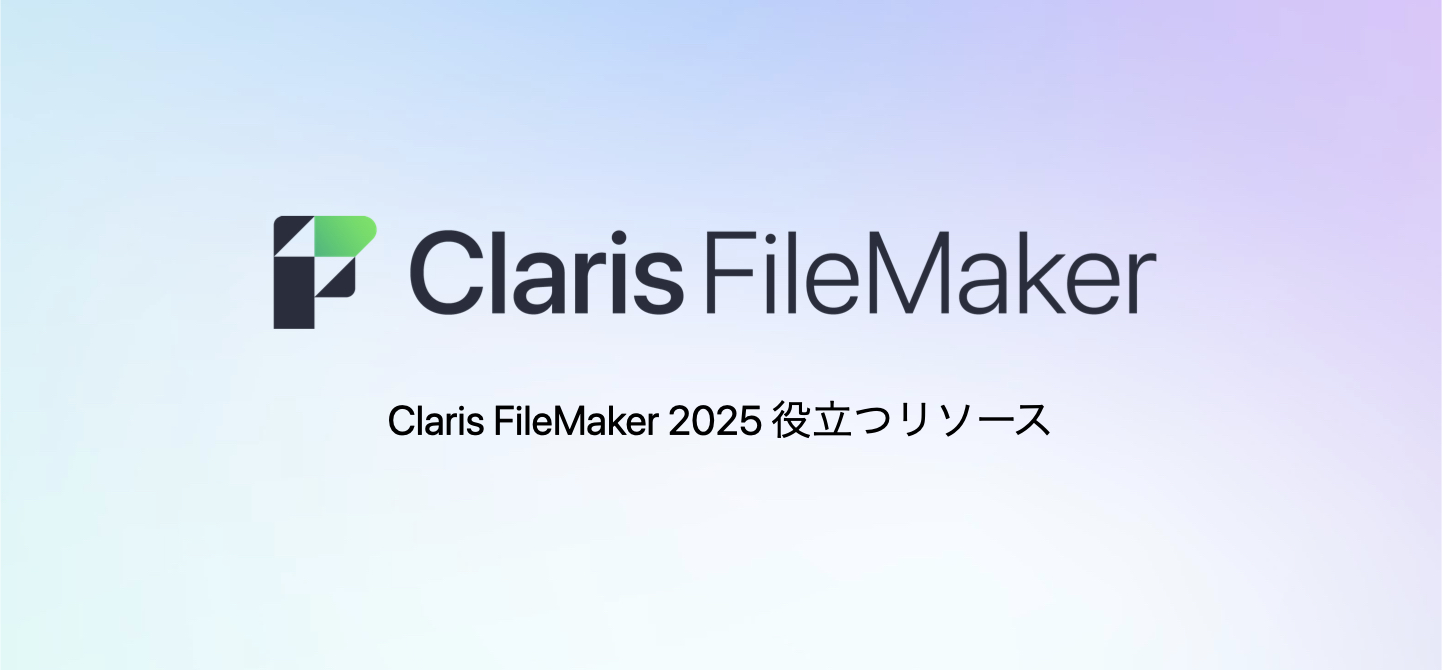Claris FileMaker 2025 提供開始