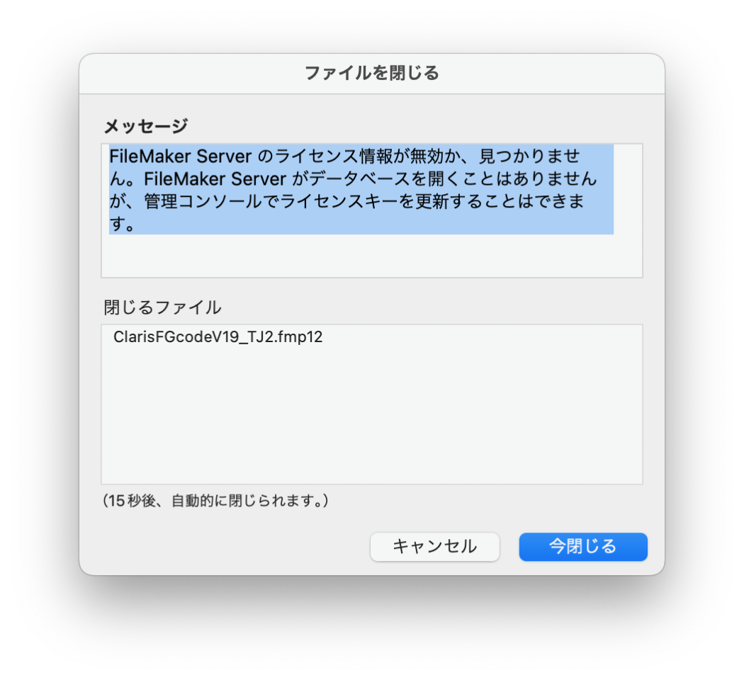 年間ライセンス契約が失効したあとの FileMaker Server Admin Console