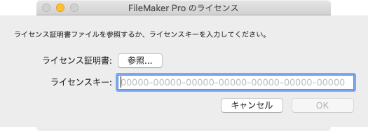 FileMaker Pro のインストールおよび評価版から製品版への変換